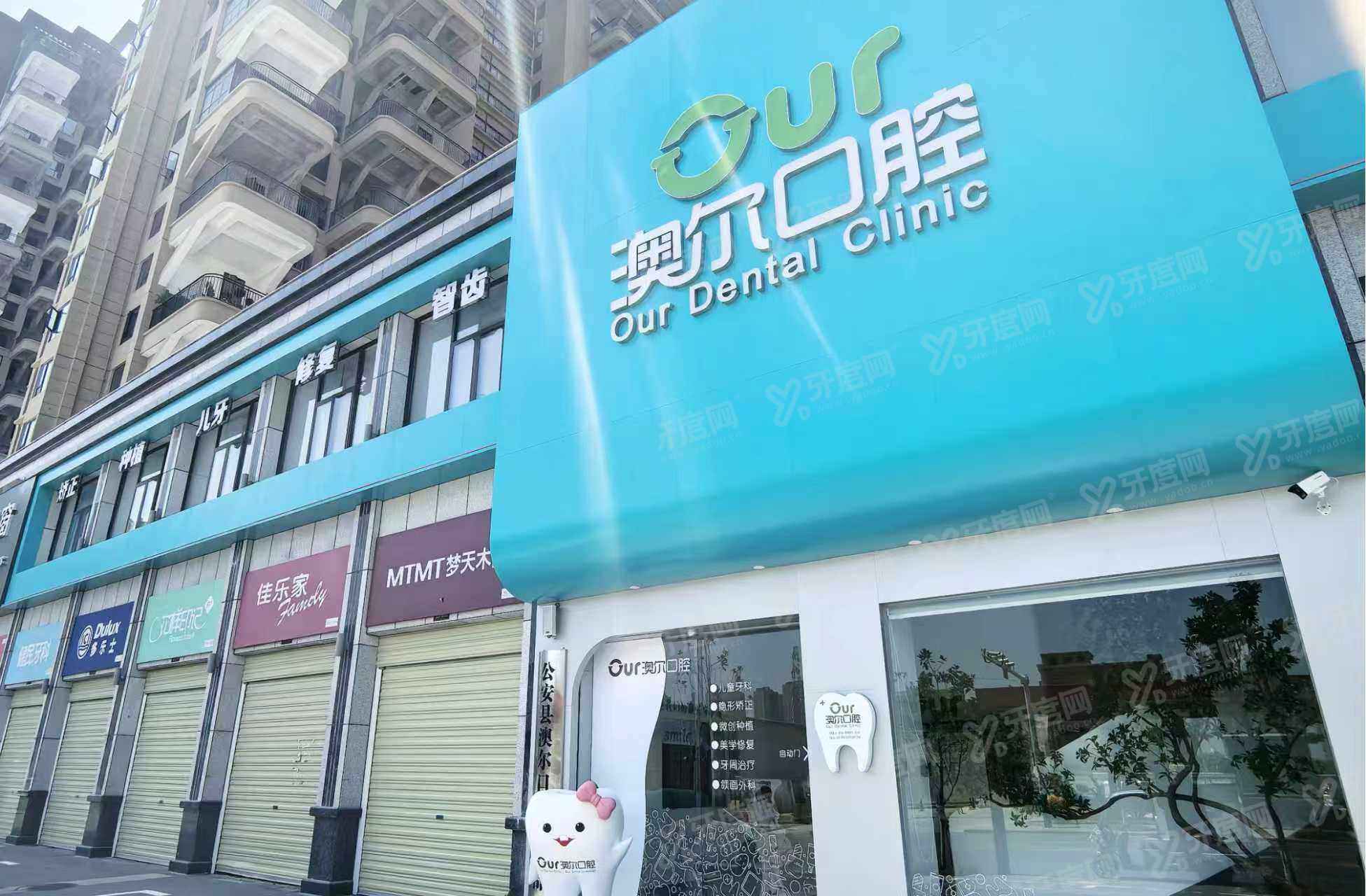荆州澳尔江汉口腔 2026 价格表：洗牙98元起+补牙260元起+种植2980元起